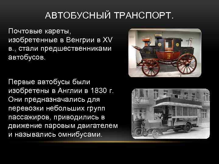 Важнейшая история транспорта