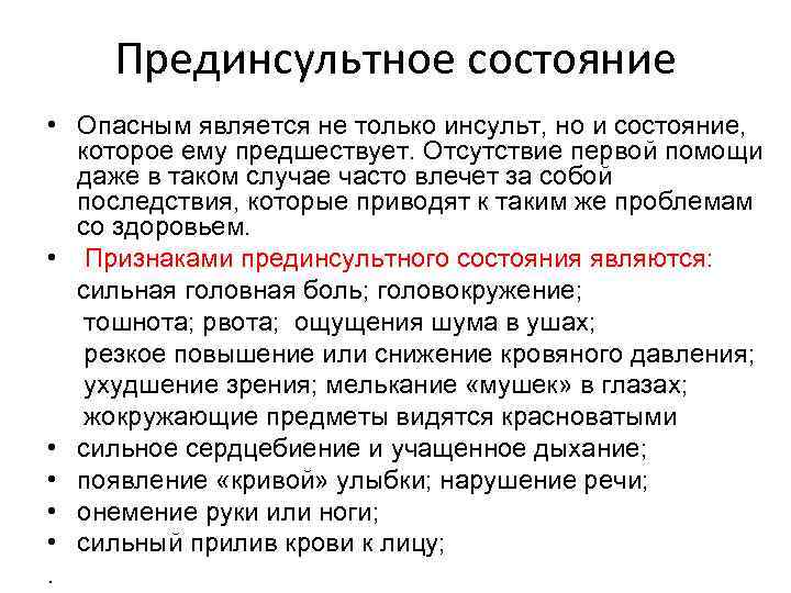 Прединсультное состояние • Опасным является не только инсульт, но и состояние, которое ему предшествует.