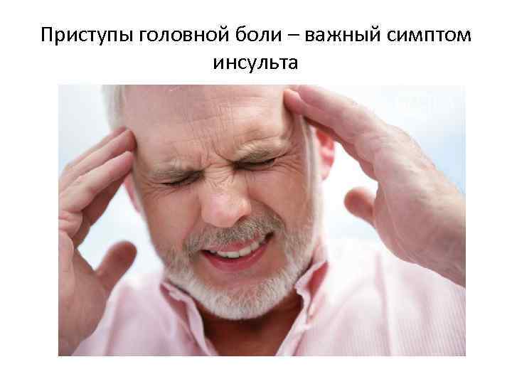 Приступы головной боли – важный симптом инсульта 