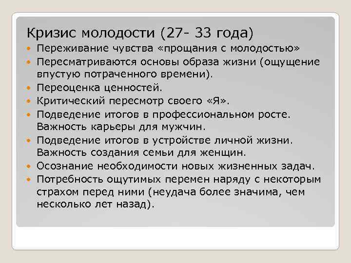 Кризис молодости (27 - 33 года) Переживание чувства «прощания с молодостью» Пересматриваются основы образа