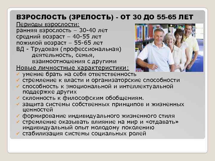 Период взрослости. Зрелость возрастная психология. Особенности периода зрелости. Возрастная периодизация зрелость. Зрелость особенности возраста.