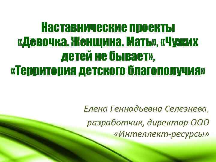 Наставнические проекты «Девочка. Женщина. Мать» , «Чужих детей не бывает» , «Территория детского благополучия»