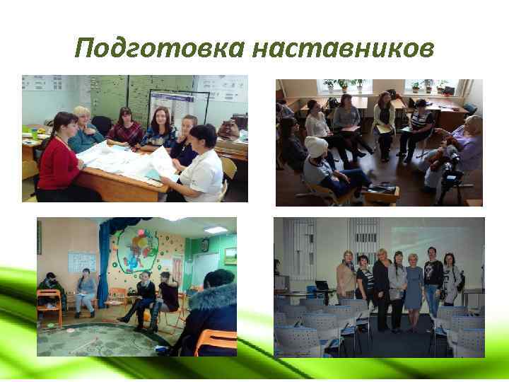 Подготовка наставников 