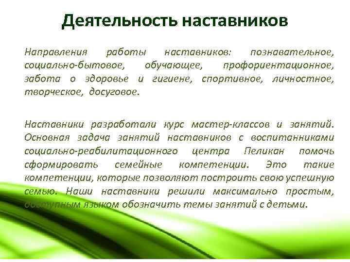 Деятельность наставников Направления работы наставников: познавательное, социально-бытовое, обучающее, профориентационное, забота о здоровье и гигиене,