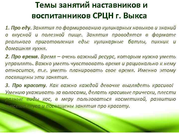 Темы занятий наставников и воспитанников СРЦН г. Выкса 1. Про еду. Занятия по формированию