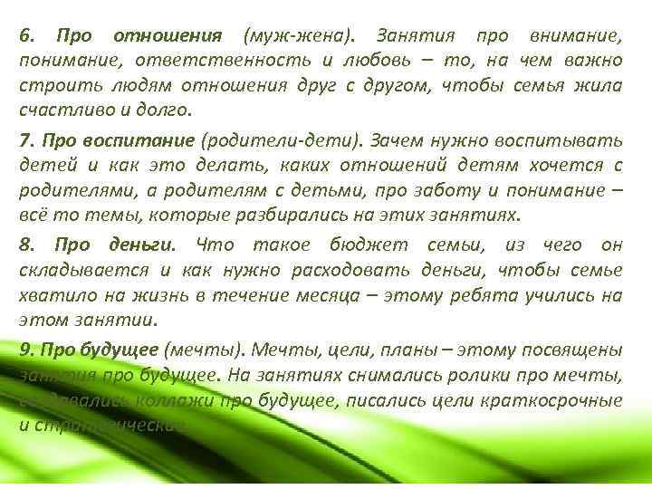 6. Про отношения (муж-жена). Занятия про внимание, понимание, ответственность и любовь – то, на