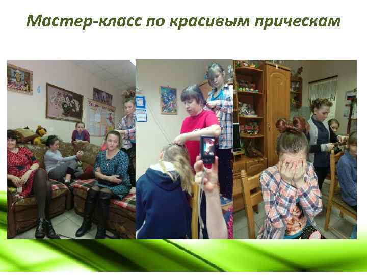 Мастер-класс по красивым прическам 