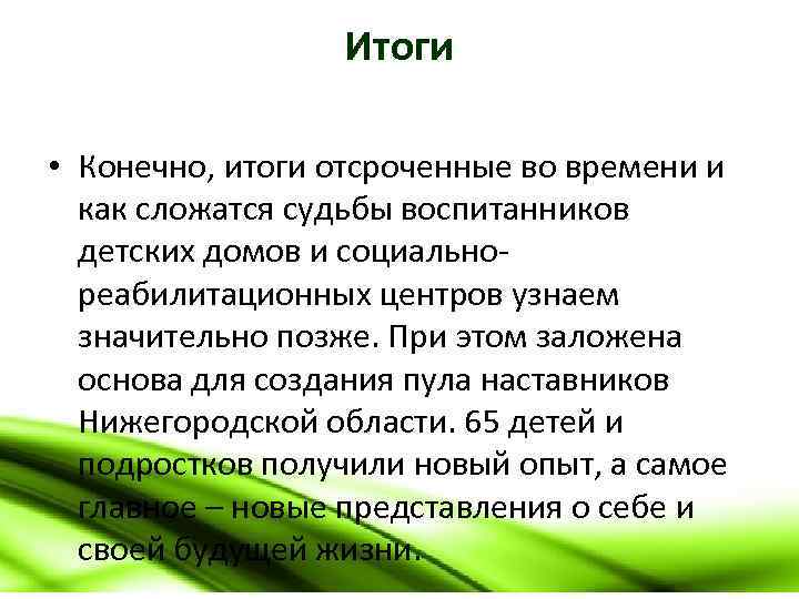 Итоги • Конечно, итоги отсроченные во времени и как сложатся судьбы воспитанников детских домов