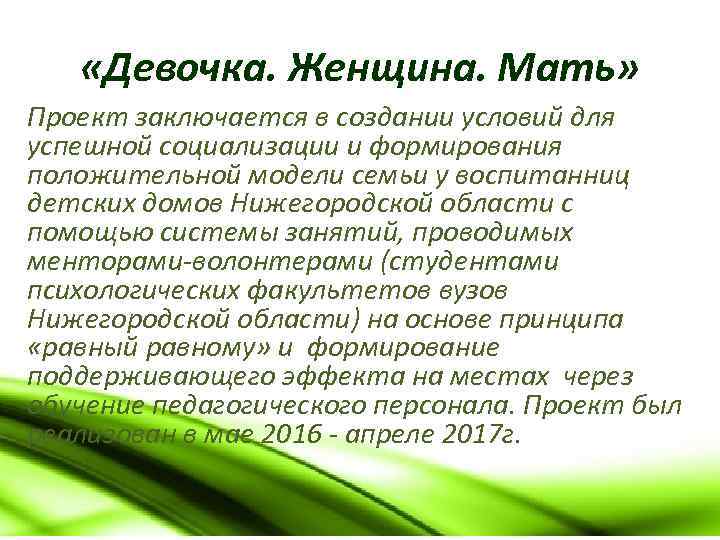  «Девочка. Женщина. Мать» Проект заключается в создании условий для успешной социализации и формирования