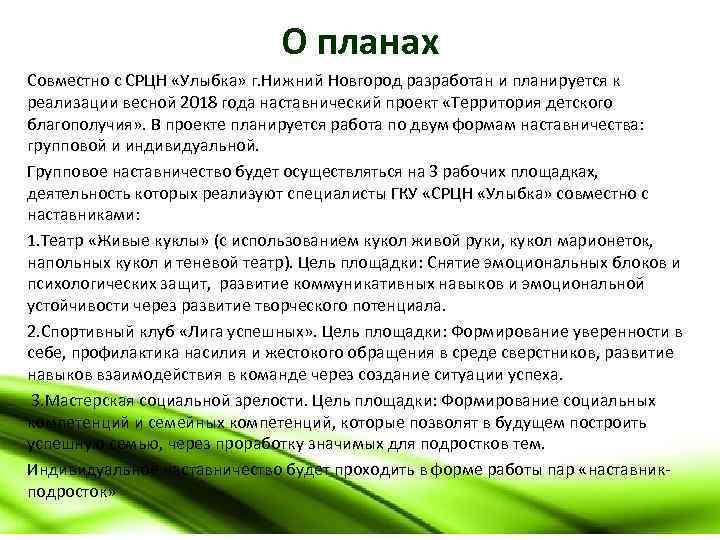 О планах Совместно с СРЦН «Улыбка» г. Нижний Новгород разработан и планируется к реализации