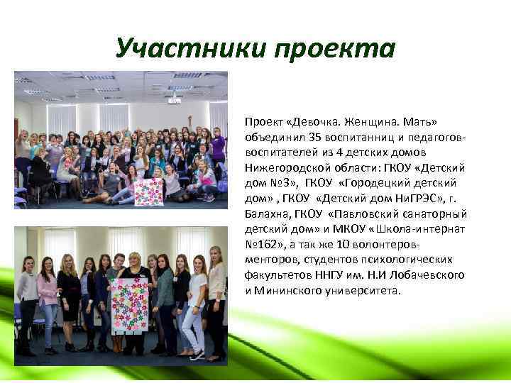 Участники проекта Проект «Девочка. Женщина. Мать» объединил 35 воспитанниц и педагоговвоспитателей из 4 детских