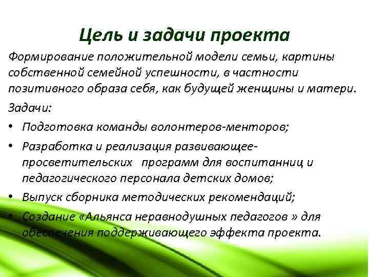 Цель и задачи проекта Формирование положительной модели семьи, картины собственной семейной успешности, в частности