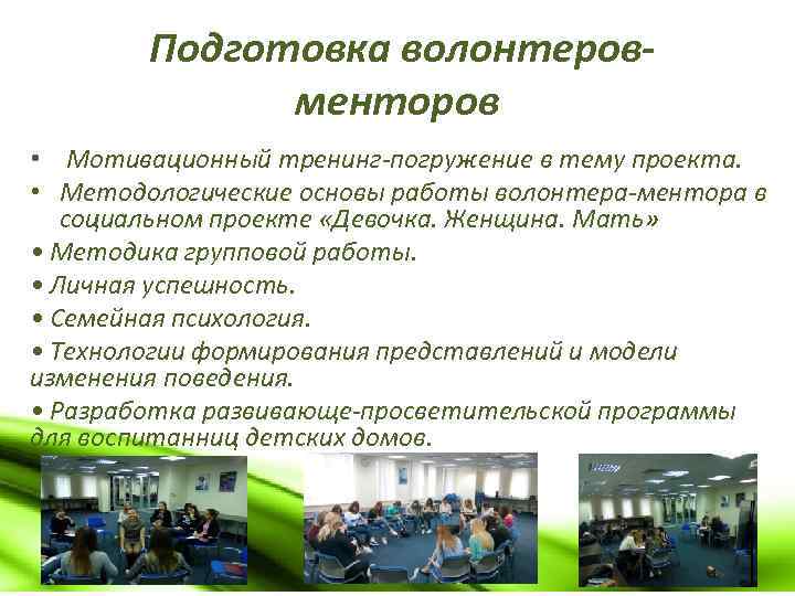 Подготовка волонтеровменторов • Мотивационный тренинг-погружение в тему проекта. • Методологические основы работы волонтера-ментора в