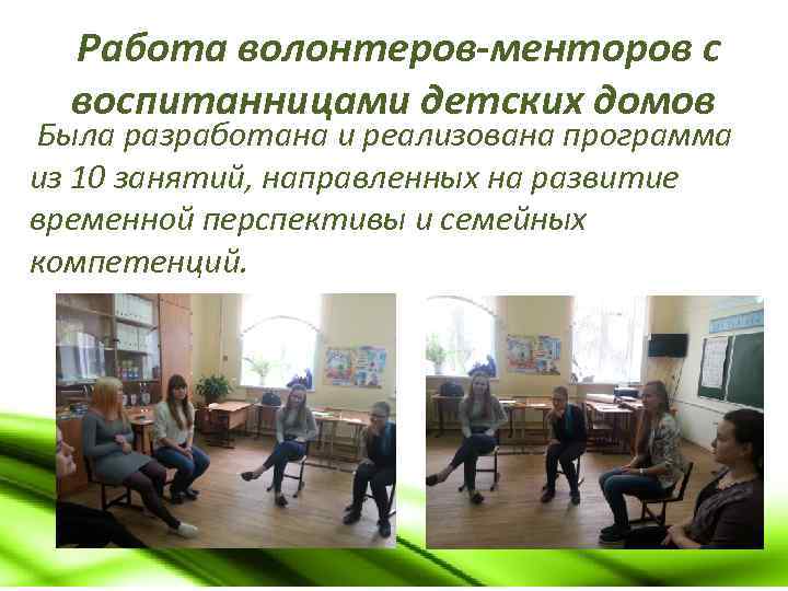 Работа волонтеров-менторов с воспитанницами детских домов Была разработана и реализована программа из 10 занятий,