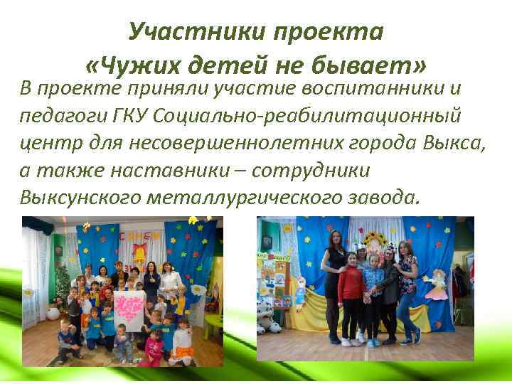 Участники проекта «Чужих детей не бывает» В проекте приняли участие воспитанники и педагоги ГКУ