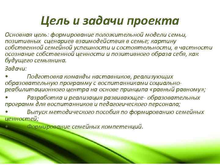 Цель и задачи проекта Основная цель: формирование положительной модели семьи, позитивных сценариев взаимодействия в