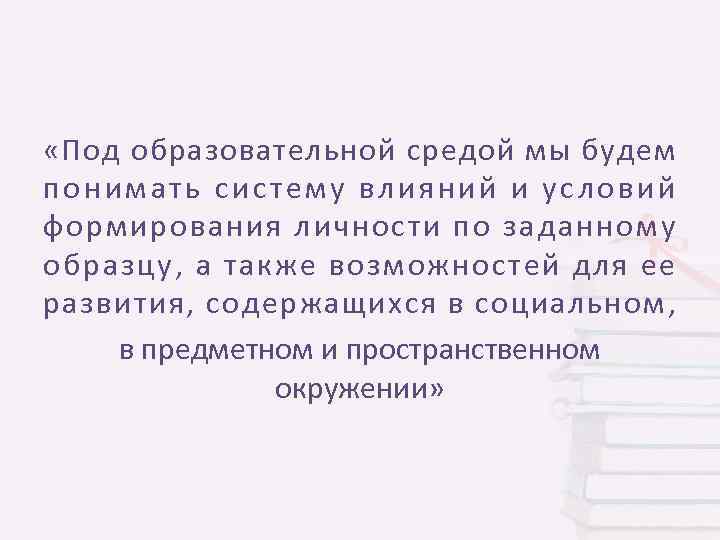  «Под образовательной средой мы будем понимать систему влияний и условий формирования личности по