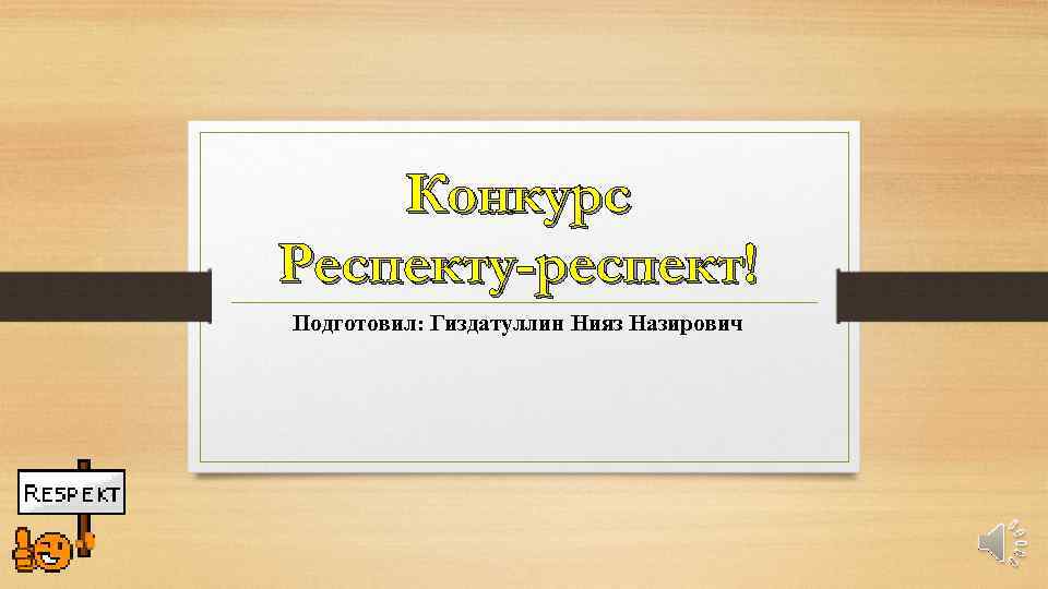 Конкурс Респекту-респект! Подготовил: Гиздатуллин Нияз Назирович 