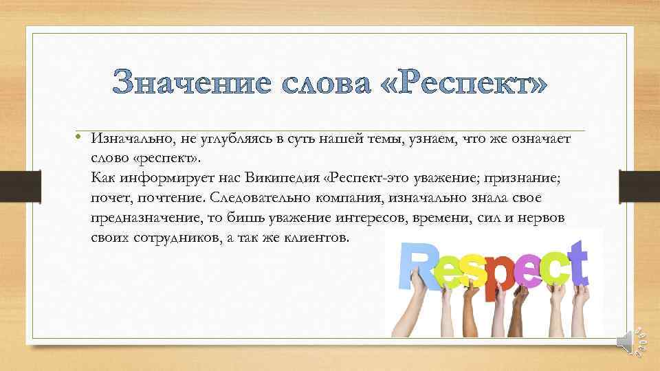 Слово респект. Что означает слово респект. Смысл слова респект. Что означает слово респект на русском языке.