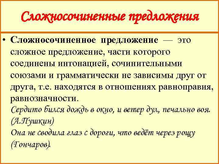 Сложное бессоюзное сложносочиненное. Сложносочиненное предложение. Что такое сложно сочиненные предложения. Сложносочиненное предложение предложение. Сложносочининённое предложение это.