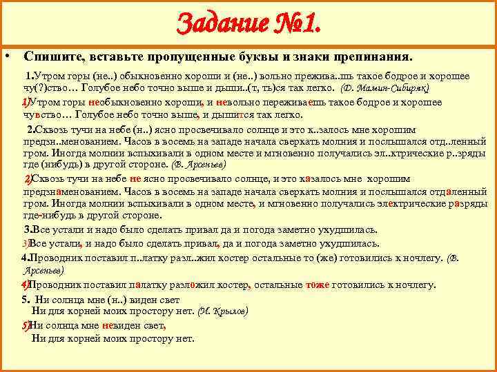 Задание № 1. • Спишите, вставьте пропущенные буквы и знаки препинания. 1. Утром горы