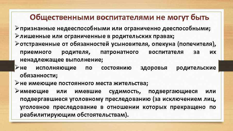 Общественными воспитателями не могут быть Øпризнанные недееспособными или ограниченно дееспособными; Øлишенные или ограниченные в