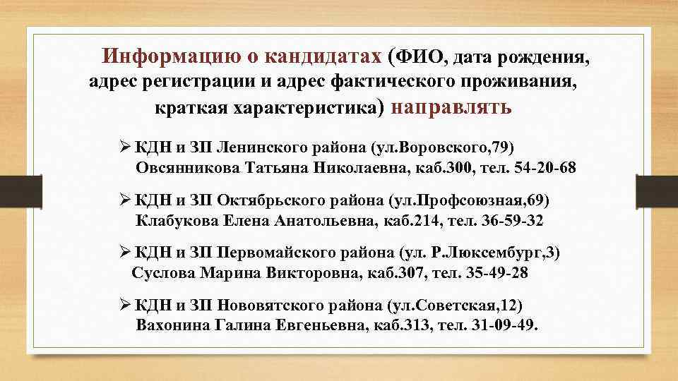 Информацию о кандидатах (ФИО, дата рождения, адрес регистрации и адрес фактического проживания, краткая характеристика)