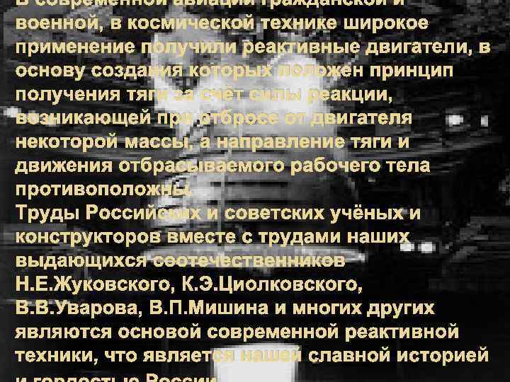 В современной авиации гражданской и военной, в космической технике широкое применение получили реактивные двигатели,