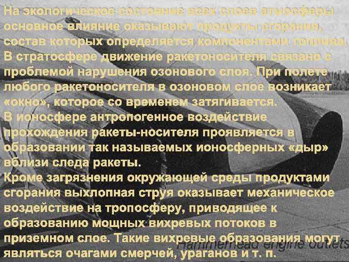 На экологическое состояние всех слоев атмосферы основное влияние оказывают продукты сгорания, состав которых определяется