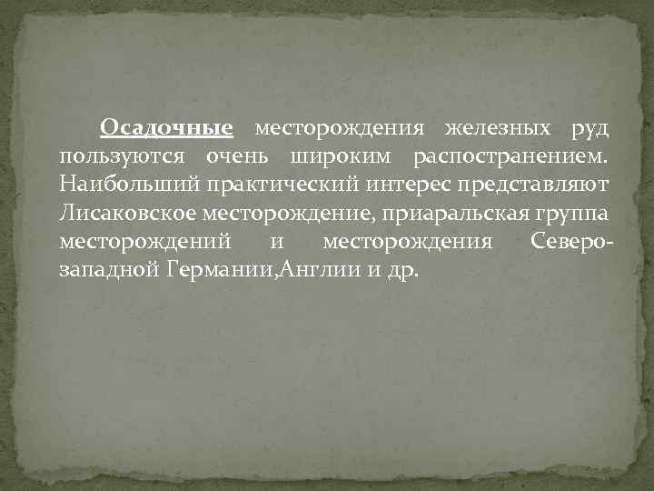 Осадочные месторождения железных руд пользуются очень широким распостранением. Наибольший практический интерес представляют Лисаковское месторождение,