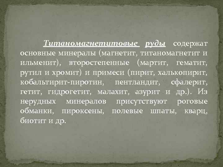 Титаномагнетитовые руды содержат основные минералы (магнетит, титаномагнетит и ильменит), второстепенные (мартит, гематит, рутил и