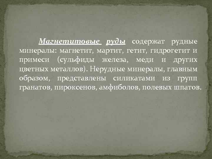 Магнетитовые руды содержат рудные минералы: магнетит, мартит, гетит, гидрогетит и примеси (сульфиды железа, меди