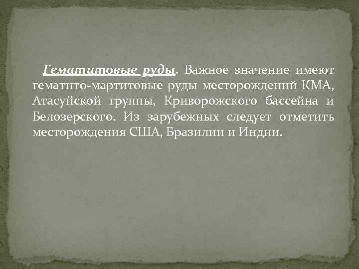 Гематитовые руды. Важное значение имеют гематито-мартитовые руды месторождений КМА, Атасуйской группы, Криворожского бассейна и