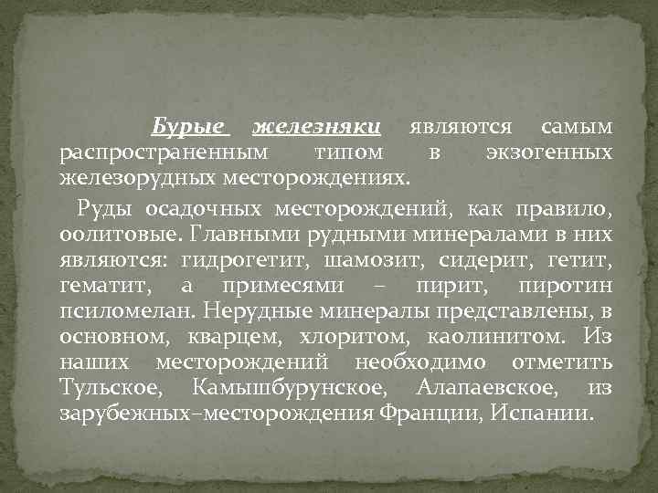 Бурые железняки являются самым распространенным типом в экзогенных железорудных месторождениях. Руды осадочных месторождений, как