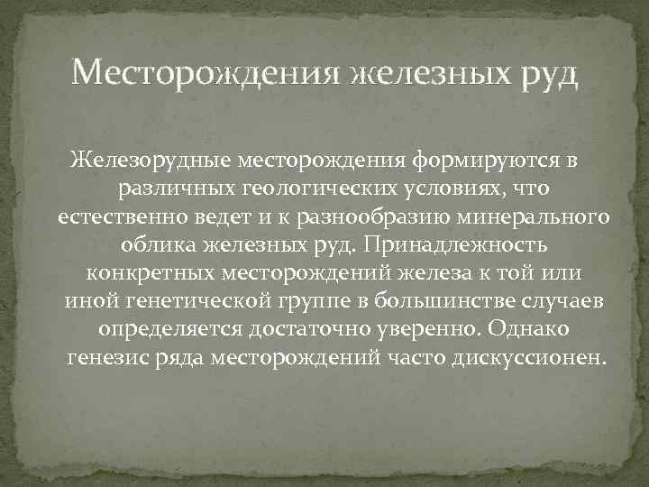 Месторождения железных руд Железорудные месторождения формируются в различных геологических условиях, что естественно ведет и