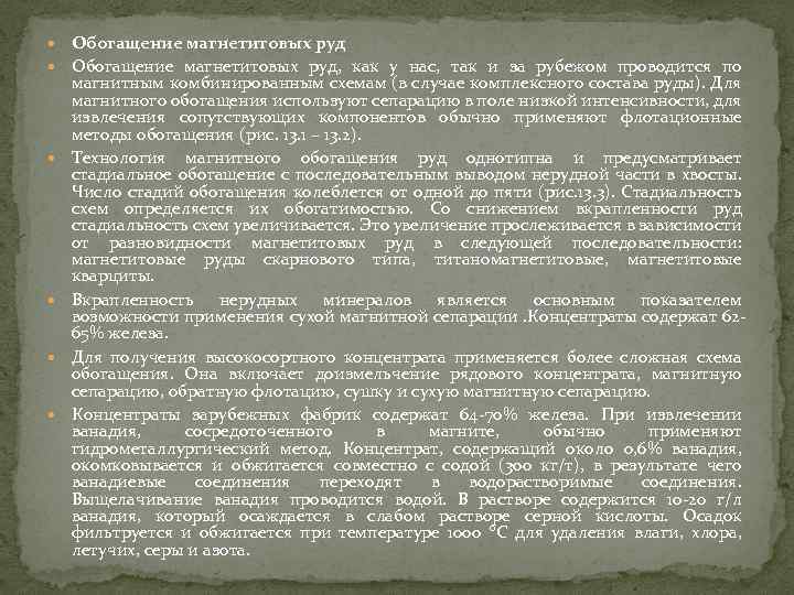  Обогащение магнетитовых руд, как у нас, так и за рубежом проводится по магнитным