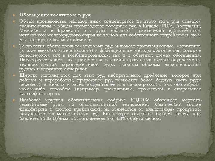  Обогащение гематитовых руд Объем производства железорудных концентратов из этого типа руд является значительным