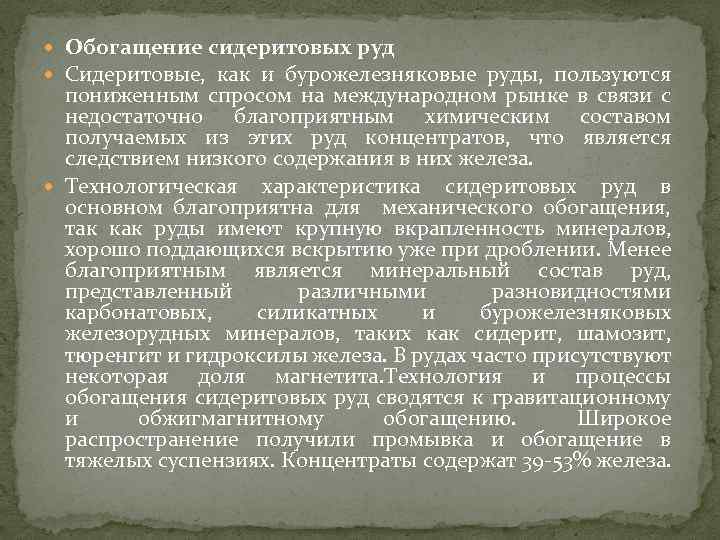  Обогащение сидеритовых руд Сидеритовые, как и бурожелезняковые руды, пользуются пониженным спросом на международном