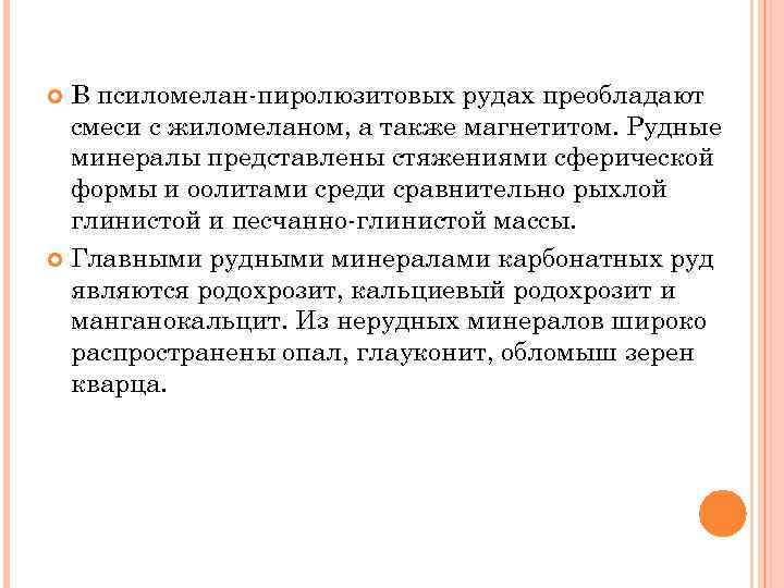В псиломелан-пиролюзитовых рудах преобладают смеси с жиломеланом, а также магнетитом. Рудные минералы представлены стяжениями