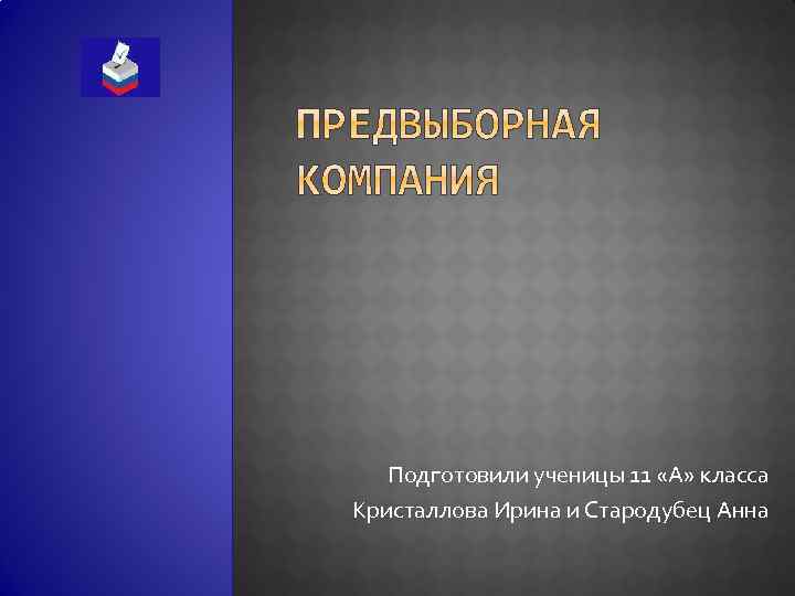 Подготовили ученицы 11 «А» класса Кристаллова Ирина и Стародубец Анна 