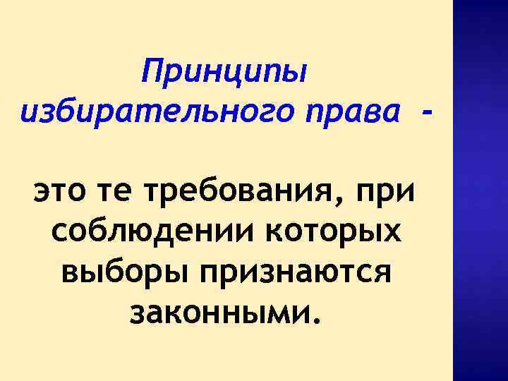 Принципы избирательного права это те требования, при соблюдении которых выборы признаются законными. 