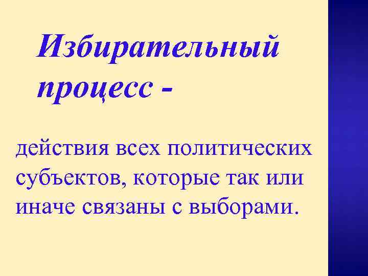 Избирательный процесс действия всех политических субъектов, которые так или иначе связаны с выборами. 