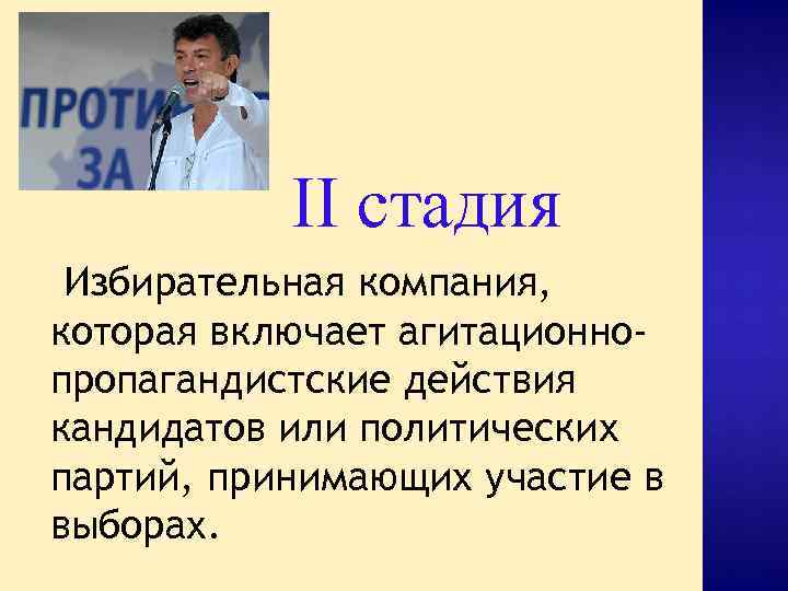 II стадия Избирательная компания, которая включает агитационнопропагандистские действия кандидатов или политических партий, принимающих участие