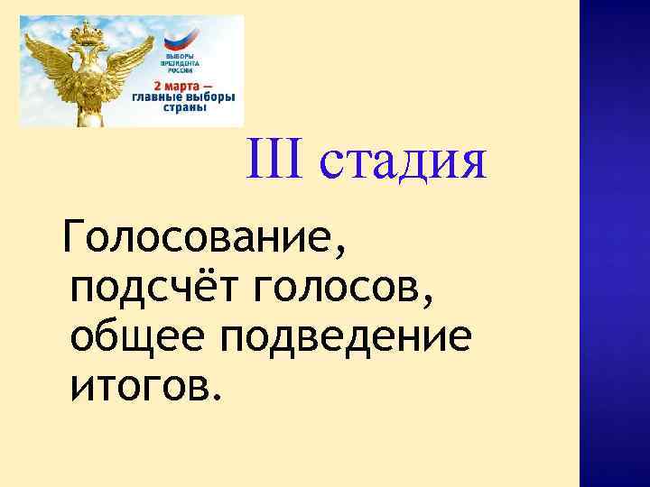 III стадия Голосование, подсчёт голосов, общее подведение итогов. 