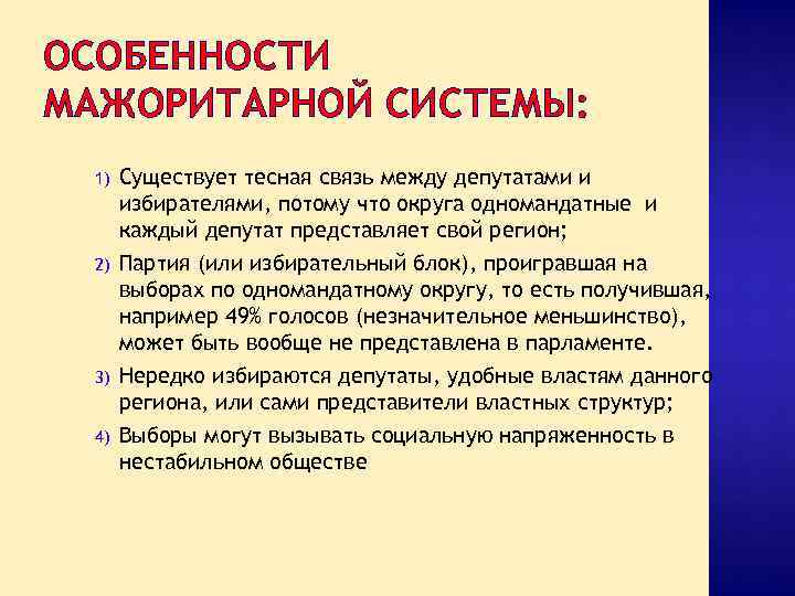 ОСОБЕННОСТИ МАЖОРИТАРНОЙ СИСТЕМЫ: 1) 2) 3) 4) Существует тесная связь между депутатами и избирателями,