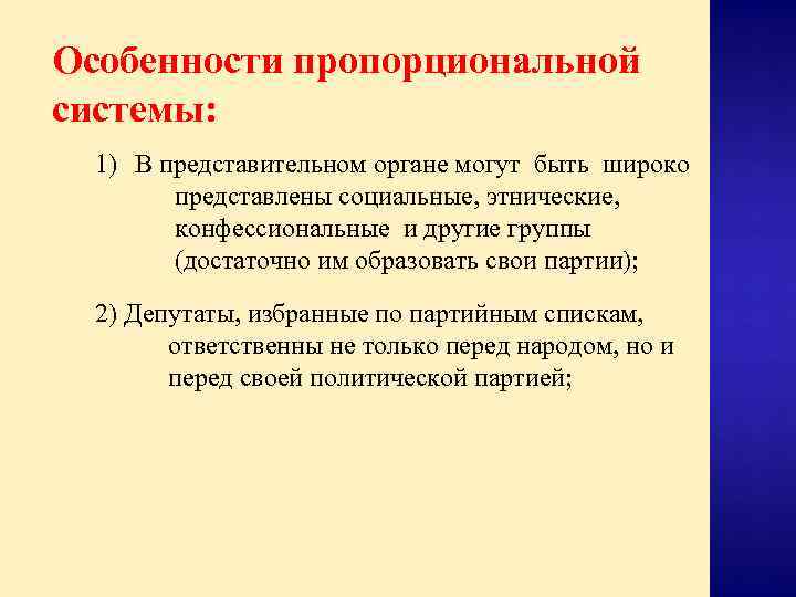 Особенности пропорциональной системы: 1) В представительном органе могут быть широко представлены социальные, этнические, конфессиональные