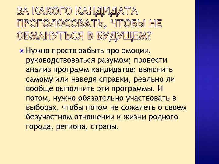  Нужно просто забыть про эмоции, руководствоваться разумом; провести анализ программ кандидатов; выяснить самому