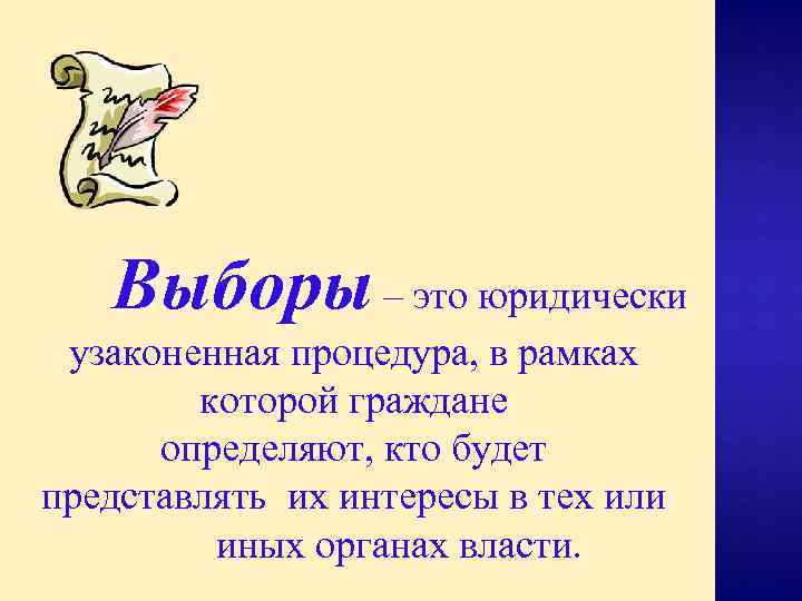 Выборы – это юридически узаконенная процедура, в рамках которой граждане определяют, кто будет представлять