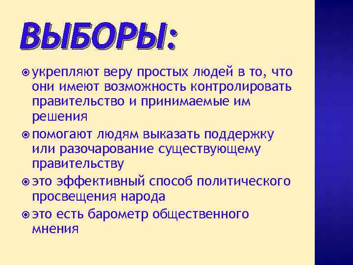 ВЫБОРЫ: укрепляют веру простых людей в то, что они имеют возможность контролировать правительство и