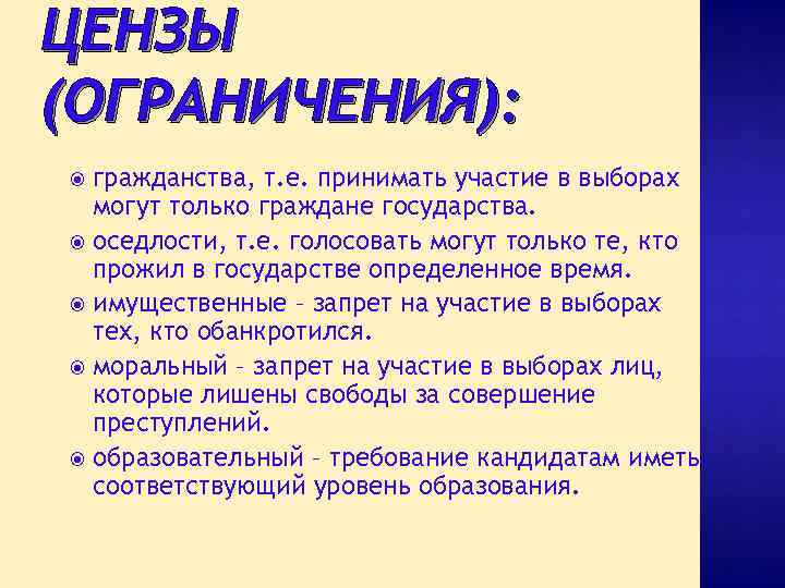 ЦЕНЗЫ (ОГРАНИЧЕНИЯ): гражданства, т. е. принимать участие в выборах могут только граждане государства. оседлости,